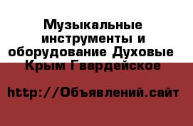 Музыкальные инструменты и оборудование Духовые. Крым,Гвардейское